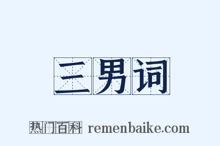 三男词是什么意思的图片